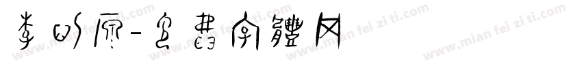 李沁源字体转换