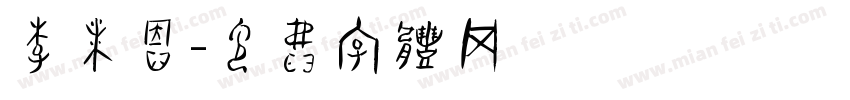 李沐恩字体转换