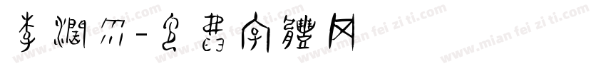 李润雨字体转换