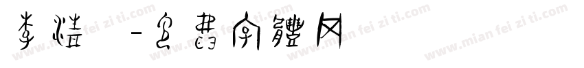 李清妍字体转换