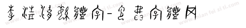 李清湖繁体字字体转换