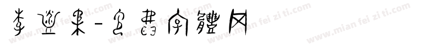 李温柔字体转换