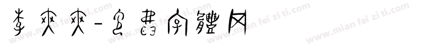 李爽爽字体转换