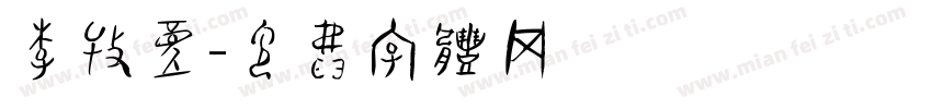 李牧童字体转换