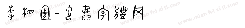 李相宜字体转换