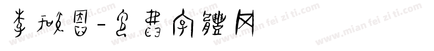 李知恩字体转换