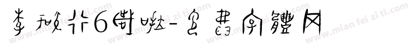 李知行6岁啦字体转换