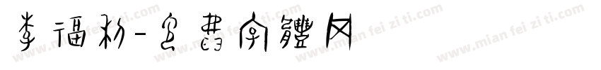 李福利字体转换