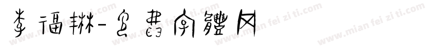 李福琳字体转换