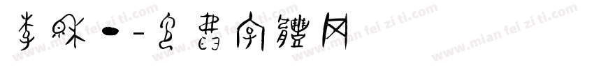 李穆丁字体转换