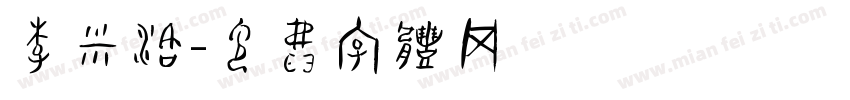 李米洛字体转换