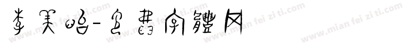 李美怡字体转换