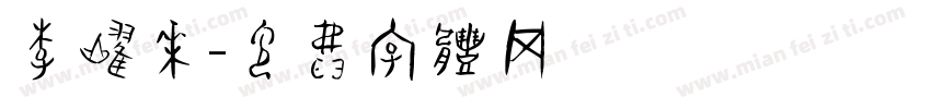 李耀华字体转换