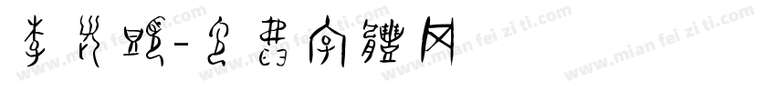 李老头字体转换