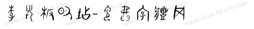 李老板的店字体转换