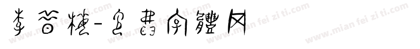 李腊梅字体转换
