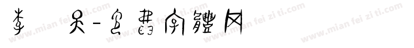 李舜天字体转换