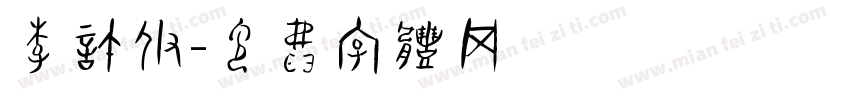 李诺伊字体转换