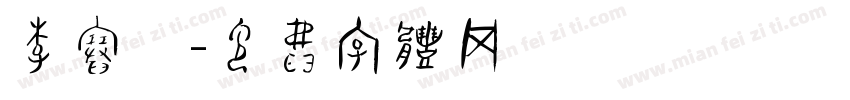 李赛康字体转换