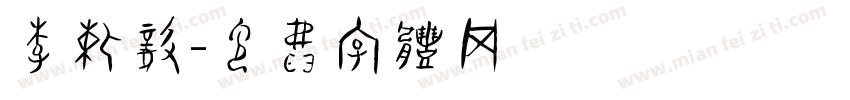 李重毅字体转换
