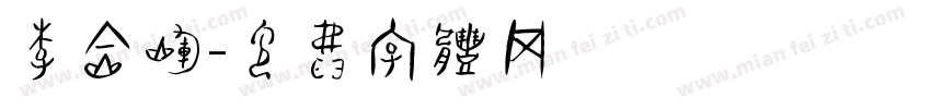 李金辉字体转换