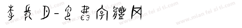 李长月字体转换