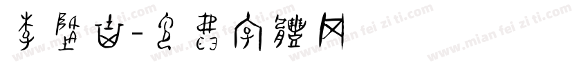 李隆基字体转换