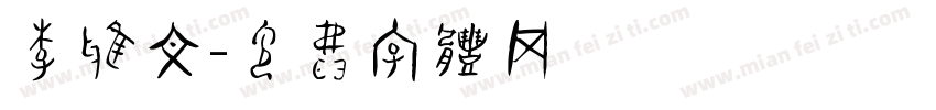 李雅文字体转换