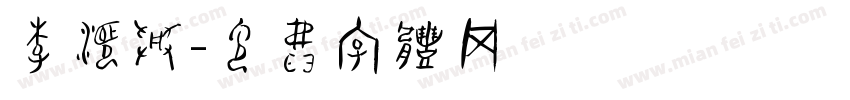 李顺兴字体转换