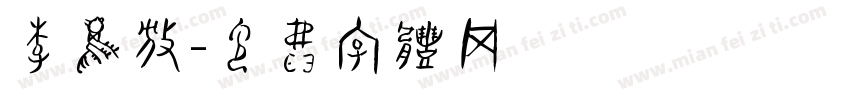 李鸣放字体转换