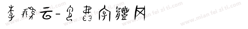 李鹏云字体转换