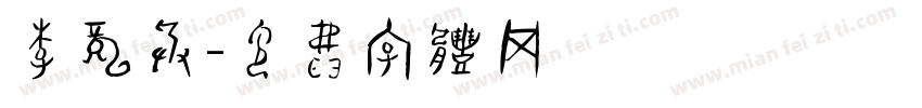 李龙兵字体转换