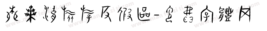 柳叶湖旅游度假区字体转换