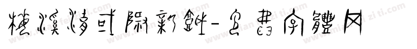梅溪湖国际新城字体转换