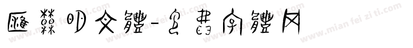 汇朝明文体字体转换