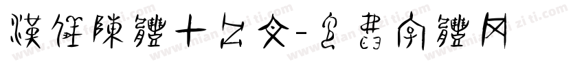 汉仪陈体甲骨文字体转换