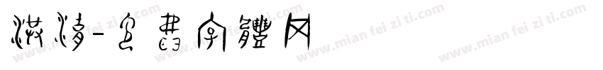 洪湖字体转换