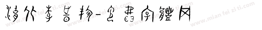 湖北李时珍字体转换