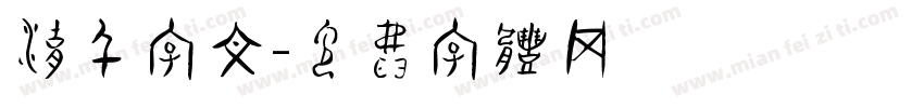湖千字文字体转换