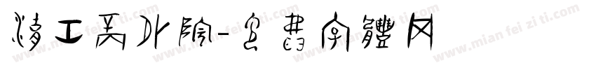 湖工商外院字体转换