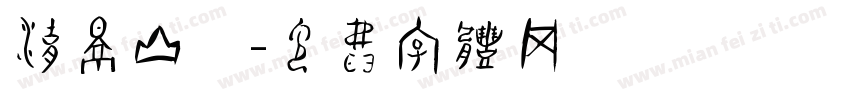 湖景山莊字体转换
