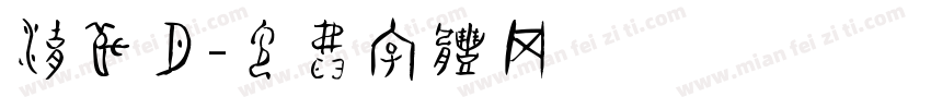 湖秋月字体转换
