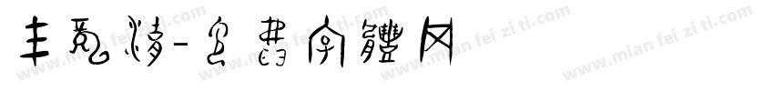 玉龙湖字体转换