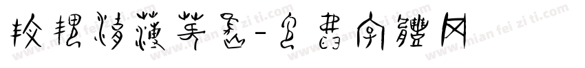 玫瑰湖薄荷岛字体转换