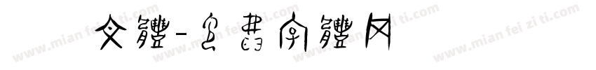 琥珀文体字体转换