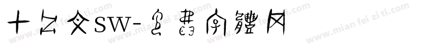 甲骨文sw字体转换