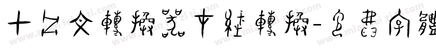 甲骨文转换器在线转换字体转换