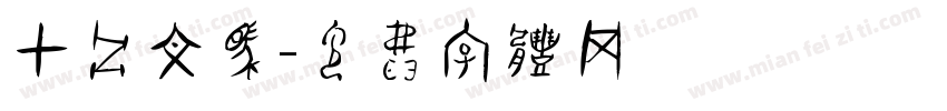 甲骨文马字体转换