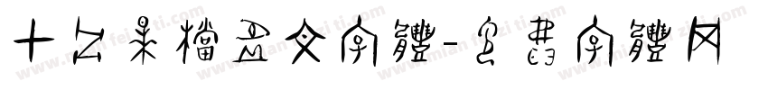 甲骨早档虚文字体字体转换