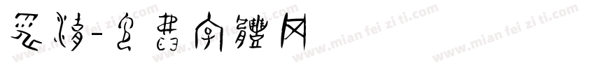 电湖字体转换